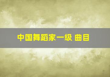 中国舞蹈家一级 曲目